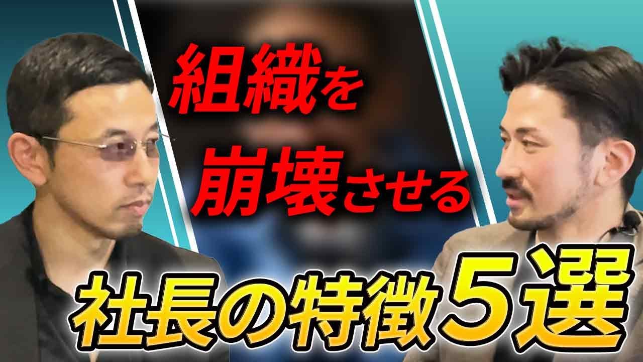【経営者必見】自覚がないのは危険の兆候！組織崩壊を招く社長の共通点とは？