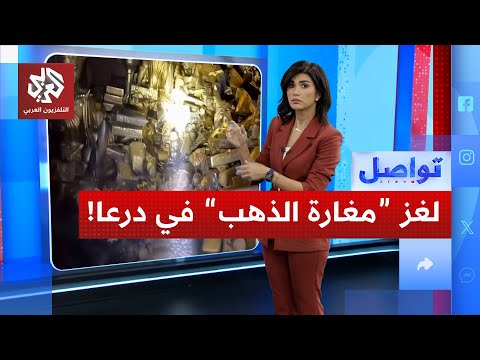 مغارة الذهب في درعا ما الحقيقة تواصل