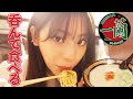【一蘭】あすかさんの止まらない一蘭 愛!〜ビールと共に