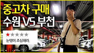 수원 VS 부천 중고차 구매, 일반인이 직접 가봤더니 생긴일 [중고차 구매 꿀팁 2편]