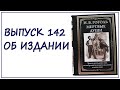 Выпуск 142. Об иллюстрированном издании романа Николая Гоголя &quot;Мертвые души&quot;