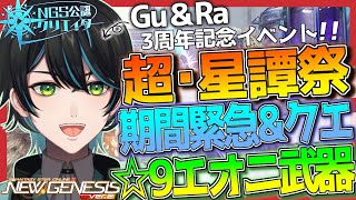 【PSO2 NGS/公認】超･星譚祭スタート！期間緊急&クエストへ！★9武器「エオニ・ディケリオン」シリーズ【Ship6/先織大翔/yami/#Vtuber】