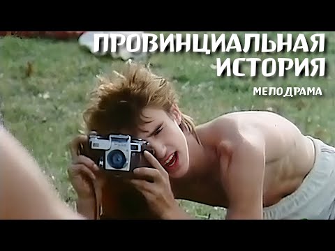 Провинциальная история. 1988 год. Мелодрама. Советский фильм.