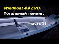 Windboat 4.0 EVO.  Тотальный тюнинг. (Часть 3)