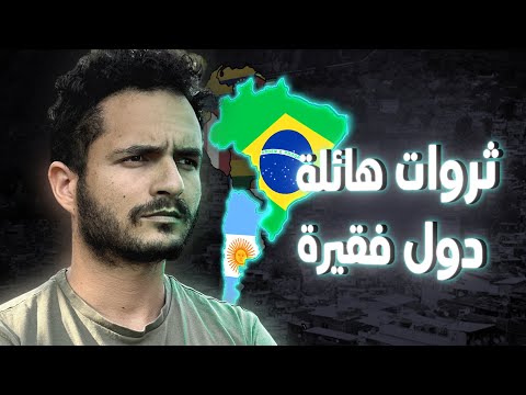 فيديو: هل كانت أمريكا اللاتينية؟