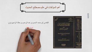 2 - أهم المؤلفات في علم مصطلح الحديث  -  سلسلة علوم الحديث