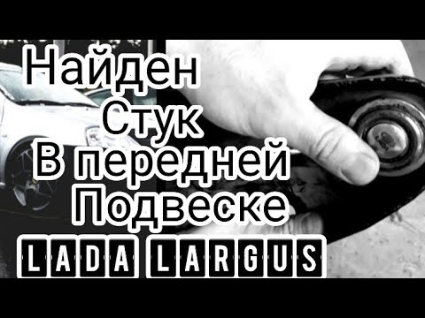 LADA LARGUS.Найден стук в передней подвеске.Смотреть всем владельцам Ларгуса.