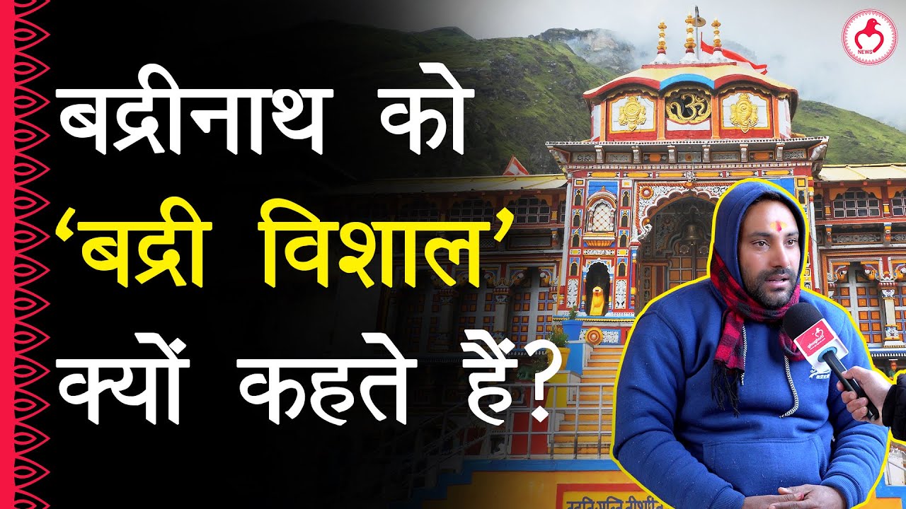 बद्रीनाथ विष्णु का धाम तो क्यों नहीं आता पहले नाम?