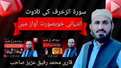 تلاوة سورة الزخرف بصوت خاشع وجميل#trending #viralvideo