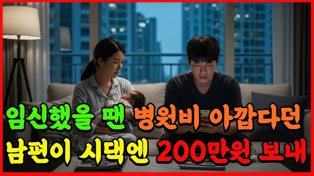 “우리 엄마 여행 보내야지?” 임신 아내 vs 시댁 여행비로 불붙은 부부 갈등 | 신청사연 | 감동사연 | 사연라디오 | 오디오북