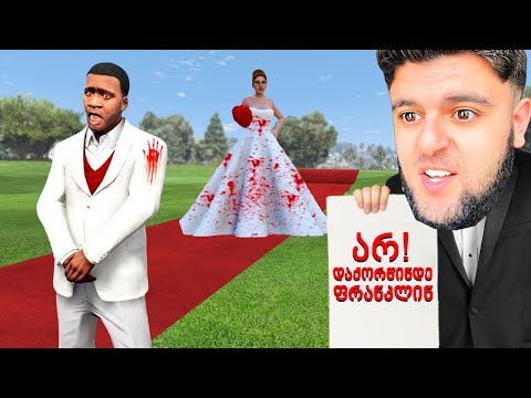 რა მოხდა ფრანკლინის ქორწილში GTA5 ში!