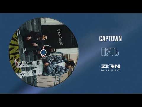 CAPTOWN - Путь