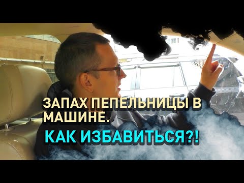 Как удалить запах сигарет прокуренном салоне автомобиля?