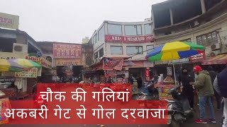 OLD LUCKNOW CHOWK KI GALIYA || AKBARI GATE TO GOL DARWAZA