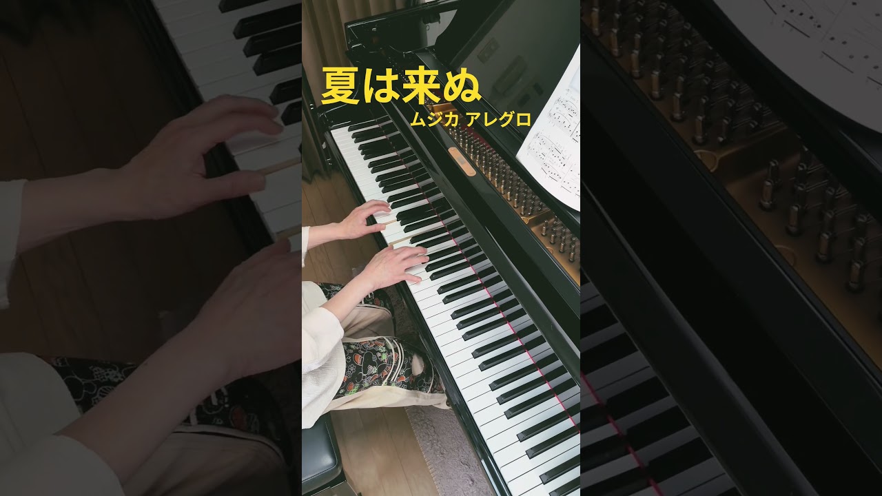 夏は来ぬ ムジカア レグロ
