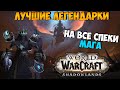 Лучшие Легендарки для Мага в PvE и PvP | WoW ShadowLands