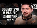 ОБЪЕКТ 279 И РАБ ЕГО ДМИТРИЙ #14 (90,08% старт)