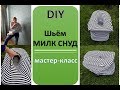 DIY МИЛК СНУД Мастер класс  Шьем вместе