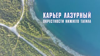 Карьер Лазурный | Окрестности Нижнего Тагила | Урал с высоты