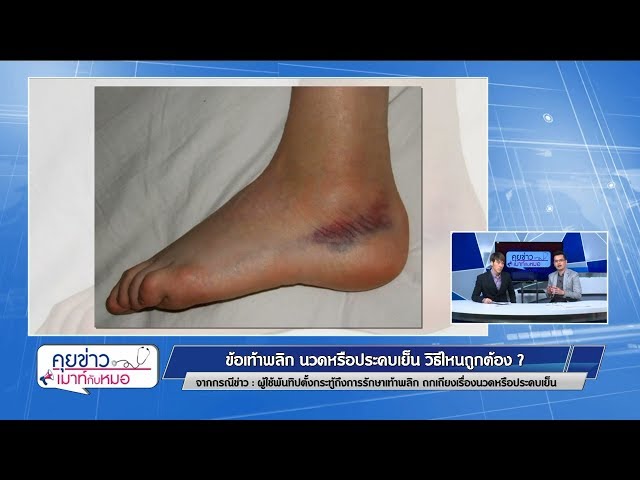 คุยข่าวเมาท์กับหมอ : ข้อเท้าพลิก นวดหรือประคบเย็น วิธีไหนถูกต้อง,  Superfood2019 : พบหมอรามาฯ 8.4.62 - Youtube