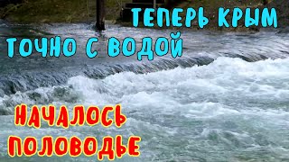 В Крыму началось ПОЛОВОДЬЕ.Реки СТРЕМИТЕЛЬНО наполняют водохранилища.БЕЛЬБЕК,ЧЁРНАЯ вышли из берегов