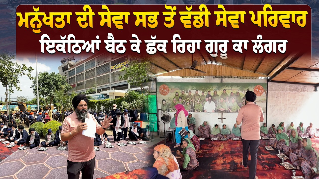 ⁣ਮਨੁੱਖਤਾ ਦੀ ਸੇਵਾ ਸਭ ਤੋਂ ਵੱਡੀ ਸੇਵਾ ਪਰਿਵਾਰ ਮਿਤੀ 29-3-2026 ਨੂੰ ਇਕੱਠਿਆਂ ਬੈਠ ਕੇ ਛੱਕ ਰਿਹਾ ਗੁਰੂ ਕਾ ਲੰਗਰ….