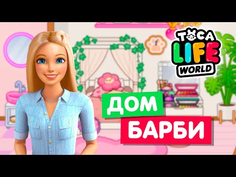 Видео: ДОМ БАРБИ в Тока Бока 💃 Обустройство Toca Life World