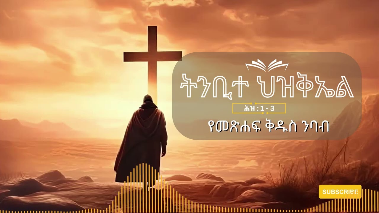 ትንቢተ ሕዝቅኤል | ምዕራፍ 1- 3