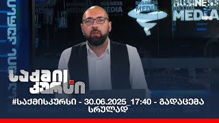 #საქმისკურსი - 30.06.2025_17:40 - გადაცემა სრულად
