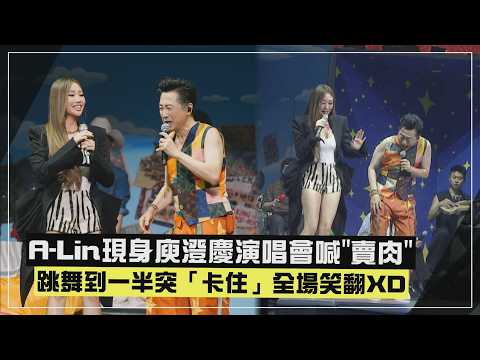 【Harlem Yu】Back on stage after 12 years! A-Lin makes a surprise appearance to "show some skin" bu...