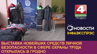 Выставка новейших средств личной безопасности в сфере охраны труда открылась в Гродно