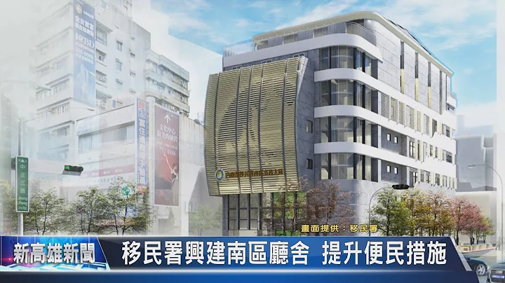 《大大寬頻》20240304 移民署興建南區廳舍 提升便民措施 - 天天要聞