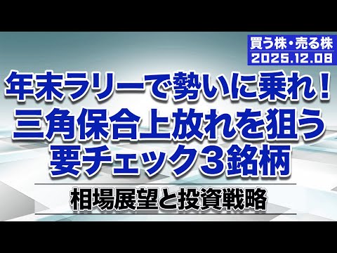 【株 買い時 売り時】三角保合上放れを狙う要チェック３銘柄