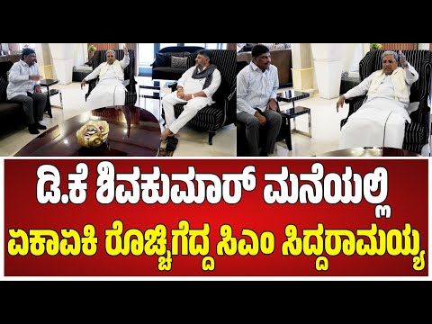 Siddaramaiah-DKS Meeting: ಬ್ರೇಕ್ಫಾಸ್ಟ್ ಮೀಟಿಂಗ್ ಹಿನ್ನಲೆ ಸಿದ್ದರಾಮಯ್ಯಗಾಗಿ ಕಾಯ್ತಿರೋ ಡಿಕೆಶಿ