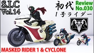 【30】S.I.C Vol.14 仮面ライダー1号＆サイクロン　Masked Rider1&CYCLONE　フィギュアレビュー