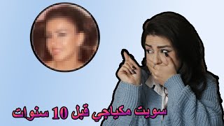 سويت مكياجي من 10 سنوات ? ردة فعل زوجي?صدمتني