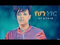 Dina anteneh  yehone neger     new ethiopian music 2018 official