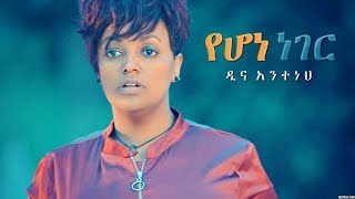 Dina Anteneh - Yehone Neger | የሆነ ነገር - New Ethiopian Music 2018