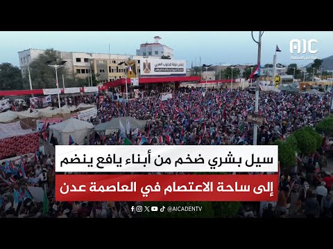سيل بشري ضخم من أبناء يافع ينضم إلى ساحة الاعتصام في العاصمة عدن