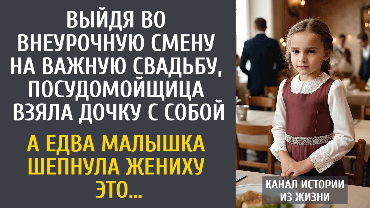Выйдя внеурочно на важную свадьбу, посудомойщица взяла дочку… А едва малышка шепнула жениху ЭТО…