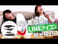 【電話】かが屋 加賀くんのLINEアイコンみんな覚えてる?