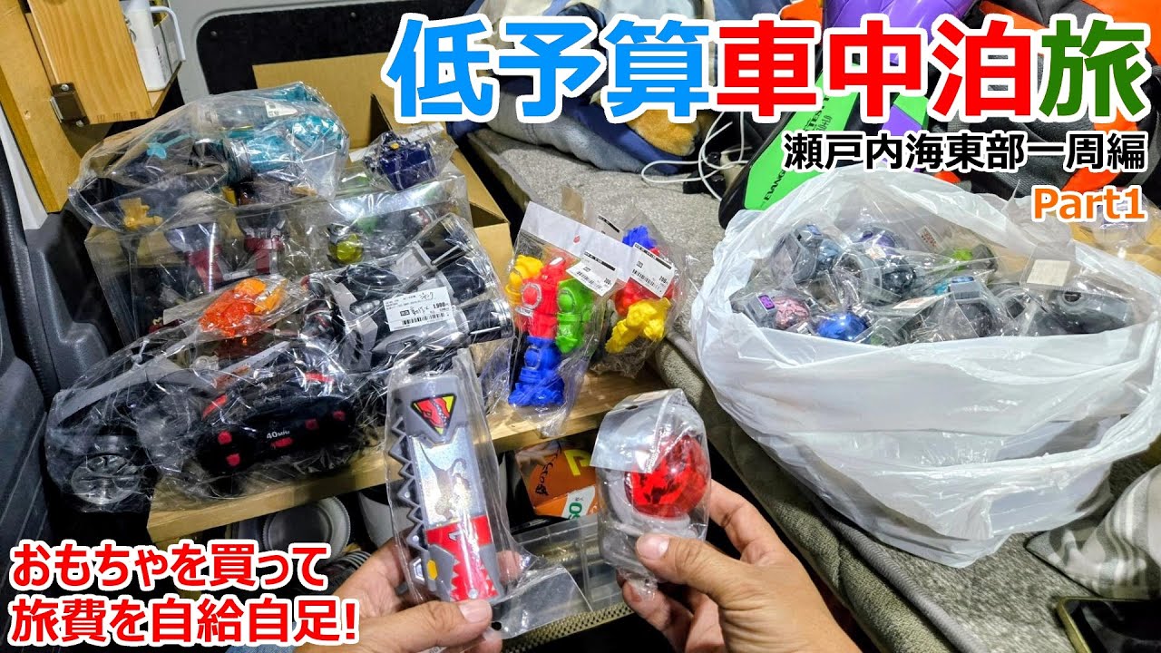Abandoned Toilets!? Buying Toys to Earn Travel Expenses: A Low