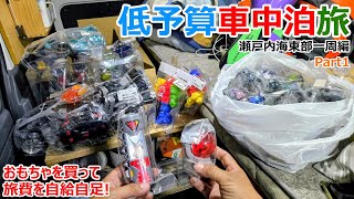廃トイレに人!?おもちゃを買って旅費を稼ぐ低予算で巡る瀬戸内一周車中泊の旅【Part1】