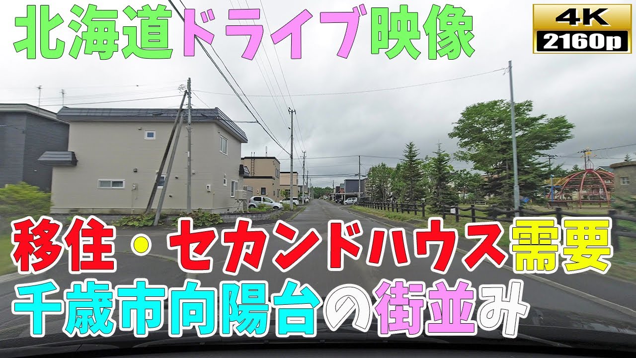 【北海道ドライブ映像】4K■ゴルフが趣味な人に人気の地域「千歳市向陽台」の街並み風景