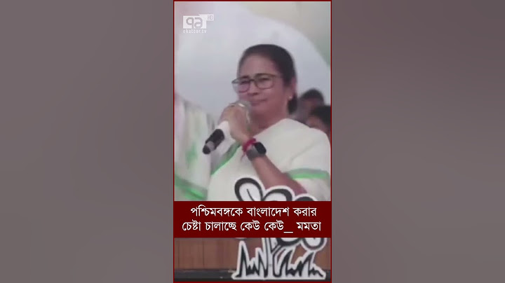 পশ্চিমবঙ্গকে বাংলাদেশ করার চেষ্টা চালাচ্ছে কেউ কেউ: মমতা