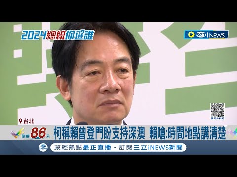 賴清德嗆柯文哲"不必自居蔣經國"! 柯稱賴"板凳坐1/3"拘謹 還稱賴曾登門盼支持深澳 賴嗆:時間地點講清楚 柯辦:誰訪誰非重點｜記者 周楷 李政道｜【台灣要聞】20231019｜三立iNEWS