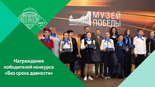 Церемония награждения победителей конкурса сочинений и фестиваля музеев «Без срока давности»