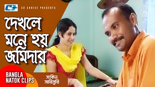 দেখলে মনে হয় জমিদার | Chanchal Chowdhury | Mosharraf Karim | Shakin Sharishuri | Comedy Clip