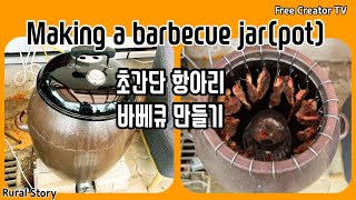 [전원] 요즘 가장 핫한 항아리 바베큐 만들기 모든 것 : Making a barbecue jar(pot), the hot item