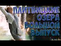 Плитвицкие озёра - Хорватия. Лучшие впечатления. УКРАЛИ КОШЕЛЕК (